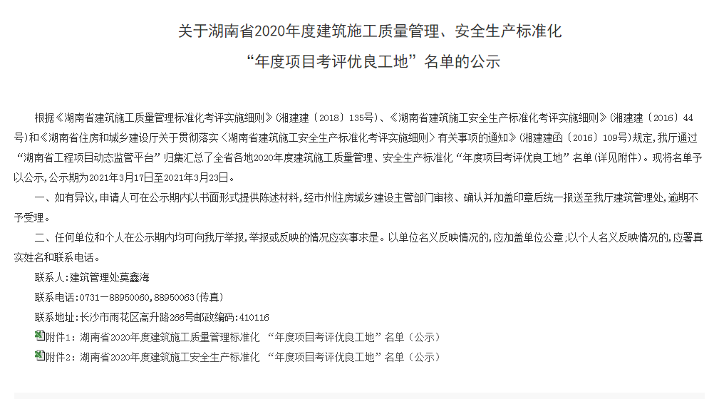 我公司兩個項目獲評湖南省2020年度建筑施工安全生產(chǎn)標準化“年度項目考評優(yōu)良工地”
