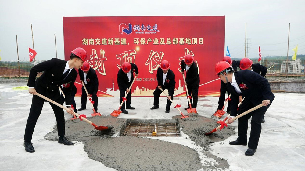 熱烈祝賀湖南交建新基建、環(huán)保產(chǎn)業(yè)及總部基地項(xiàng)目囍封金頂