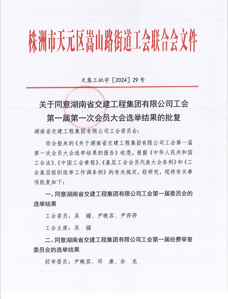 熱烈慶祝湖南交建成立工會(huì)