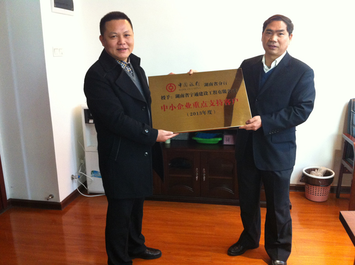 我公司獲中國銀行湖南省分行2013年度“中小企業(yè)重點支持客戶”榮譽稱號