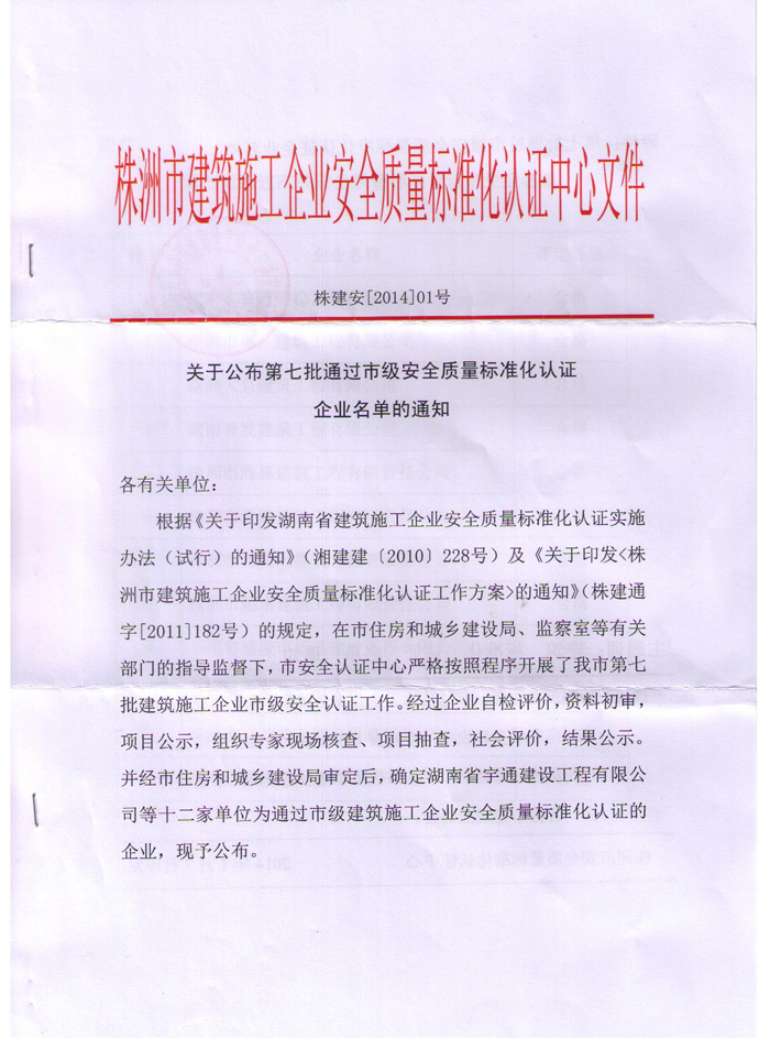 熱烈慶祝我公司順利通過株洲市建筑施工企業(yè)安全質(zhì)量標準化認證