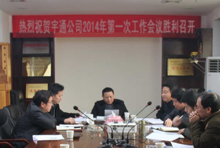 藍(lán)圖繪就  重在落實(shí)——湖南省宇通建設(shè)公司2014年第一次工作會議的勝利召開